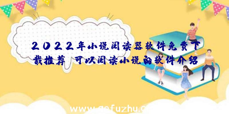 2022年小说阅读器软件免费下载推荐